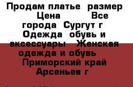 Продам платье, размер 32 › Цена ­ 700 - Все города, Сургут г. Одежда, обувь и аксессуары » Женская одежда и обувь   . Приморский край,Арсеньев г.